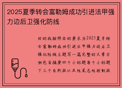 2025夏季转会富勒姆成功引进法甲强力边后卫强化防线