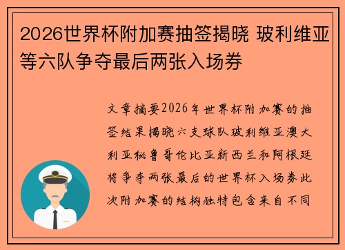 2026世界杯附加赛抽签揭晓 玻利维亚等六队争夺最后两张入场券