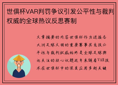 世俱杯VAR判罚争议引发公平性与裁判权威的全球热议反思赛制