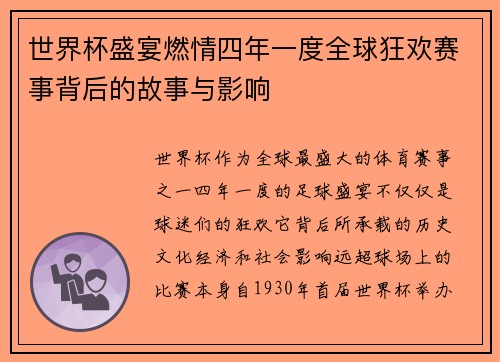 世界杯盛宴燃情四年一度全球狂欢赛事背后的故事与影响