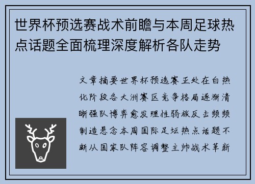 世界杯预选赛战术前瞻与本周足球热点话题全面梳理深度解析各队走势