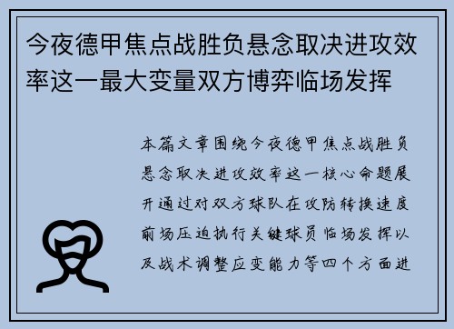 今夜德甲焦点战胜负悬念取决进攻效率这一最大变量双方博弈临场发挥