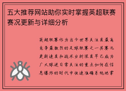 五大推荐网站助你实时掌握英超联赛赛况更新与详细分析