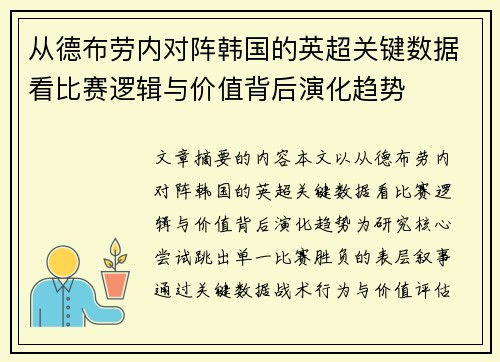 从德布劳内对阵韩国的英超关键数据看比赛逻辑与价值背后演化趋势