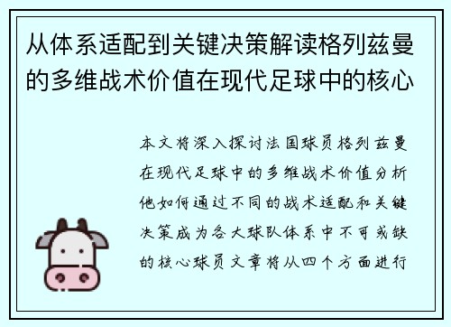 从体系适配到关键决策解读格列兹曼的多维战术价值在现代足球中的核心作用