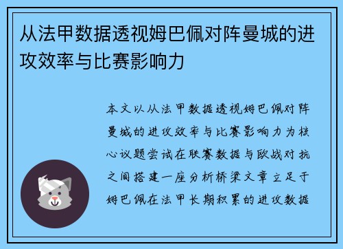 从法甲数据透视姆巴佩对阵曼城的进攻效率与比赛影响力