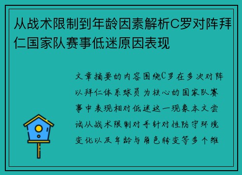从战术限制到年龄因素解析C罗对阵拜仁国家队赛事低迷原因表现