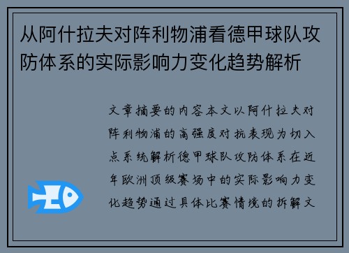 从阿什拉夫对阵利物浦看德甲球队攻防体系的实际影响力变化趋势解析