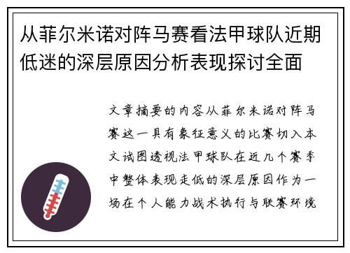 从菲尔米诺对阵马赛看法甲球队近期低迷的深层原因分析表现探讨全面