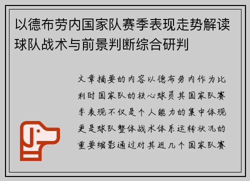 以德布劳内国家队赛季表现走势解读球队战术与前景判断综合研判
