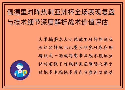 佩德里对阵热刺亚洲杯全场表现复盘与技术细节深度解析战术价值评估