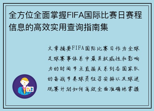 全方位全面掌握FIFA国际比赛日赛程信息的高效实用查询指南集