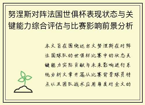 努涅斯对阵法国世俱杯表现状态与关键能力综合评估与比赛影响前景分析