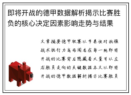 即将开战的德甲数据解析揭示比赛胜负的核心决定因素影响走势与结果