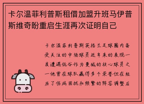 卡尔温菲利普斯租借加盟升班马伊普斯维奇盼重启生涯再次证明自己