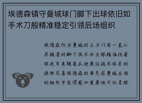 埃德森镇守曼城球门脚下出球依旧如手术刀般精准稳定引领后场组织
