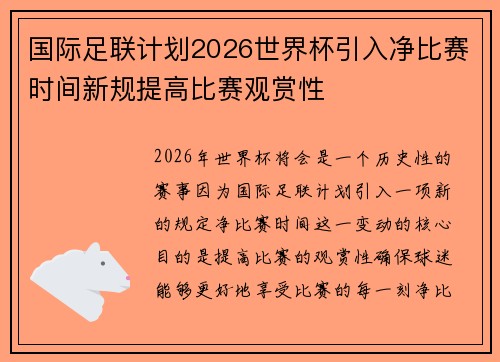 国际足联计划2026世界杯引入净比赛时间新规提高比赛观赏性