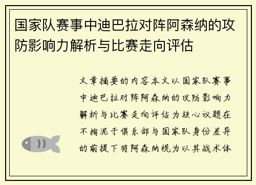 国家队赛事中迪巴拉对阵阿森纳的攻防影响力解析与比赛走向评估