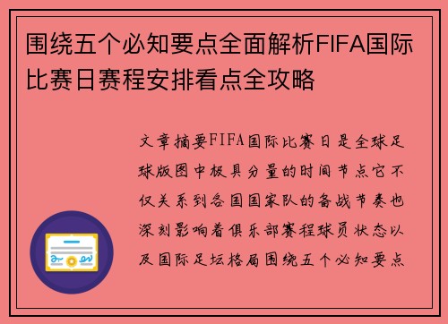 围绕五个必知要点全面解析FIFA国际比赛日赛程安排看点全攻略