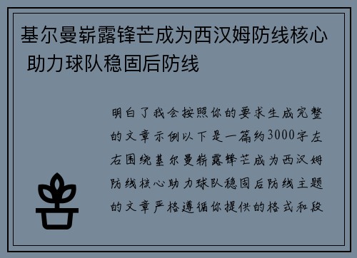 基尔曼崭露锋芒成为西汉姆防线核心 助力球队稳固后防线