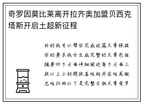 奇罗因莫比莱离开拉齐奥加盟贝西克塔斯开启土超新征程