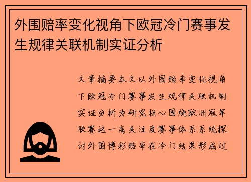 外围赔率变化视角下欧冠冷门赛事发生规律关联机制实证分析