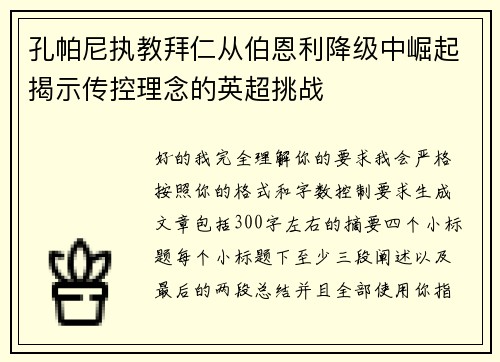 孔帕尼执教拜仁从伯恩利降级中崛起揭示传控理念的英超挑战