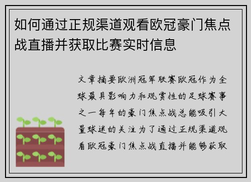 如何通过正规渠道观看欧冠豪门焦点战直播并获取比赛实时信息