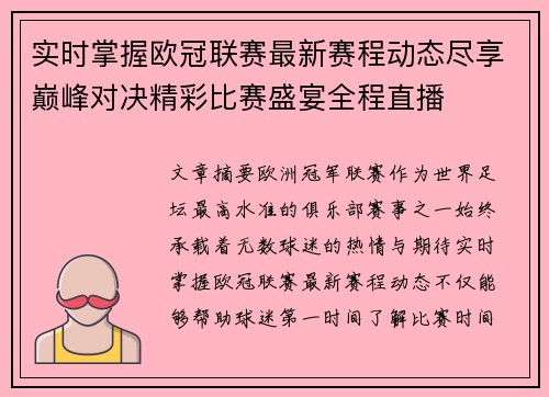 实时掌握欧冠联赛最新赛程动态尽享巅峰对决精彩比赛盛宴全程直播