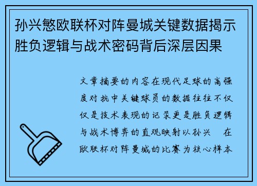 孙兴慜欧联杯对阵曼城关键数据揭示胜负逻辑与战术密码背后深层因果