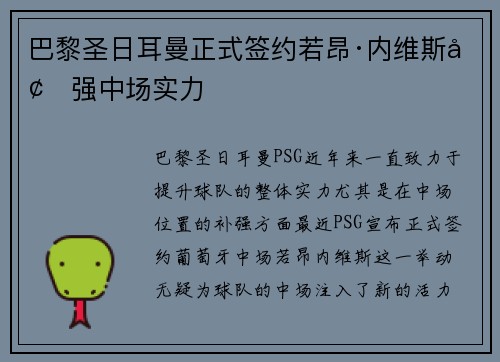 巴黎圣日耳曼正式签约若昂·内维斯增强中场实力
