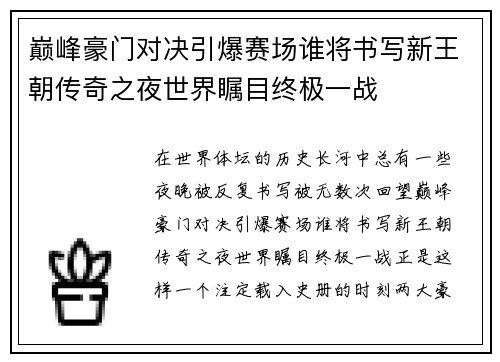 巅峰豪门对决引爆赛场谁将书写新王朝传奇之夜世界瞩目终极一战