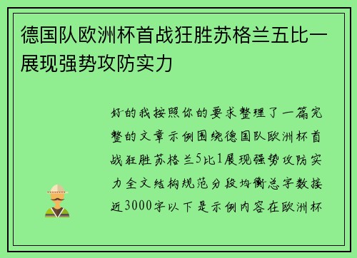 德国队欧洲杯首战狂胜苏格兰五比一展现强势攻防实力