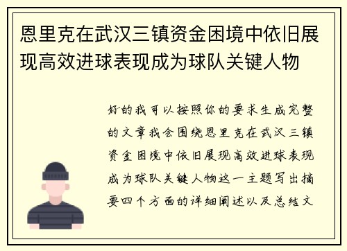 恩里克在武汉三镇资金困境中依旧展现高效进球表现成为球队关键人物