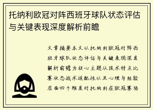托纳利欧冠对阵西班牙球队状态评估与关键表现深度解析前瞻