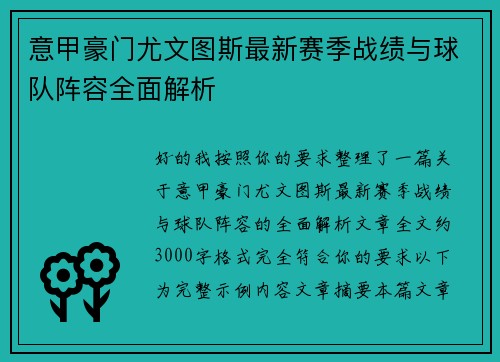 意甲豪门尤文图斯最新赛季战绩与球队阵容全面解析