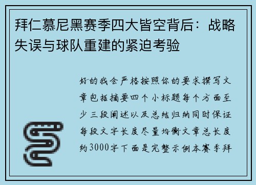 拜仁慕尼黑赛季四大皆空背后：战略失误与球队重建的紧迫考验