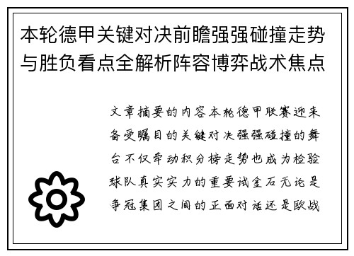 本轮德甲关键对决前瞻强强碰撞走势与胜负看点全解析阵容博弈战术焦点