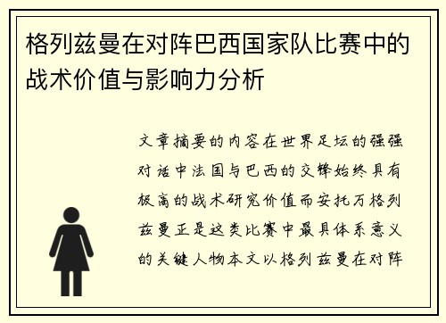 格列兹曼在对阵巴西国家队比赛中的战术价值与影响力分析