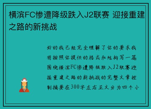 横滨FC惨遭降级跌入J2联赛 迎接重建之路的新挑战