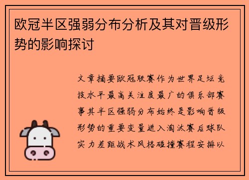欧冠半区强弱分布分析及其对晋级形势的影响探讨