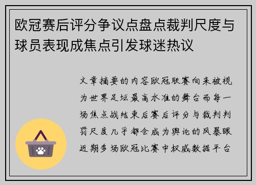欧冠赛后评分争议点盘点裁判尺度与球员表现成焦点引发球迷热议