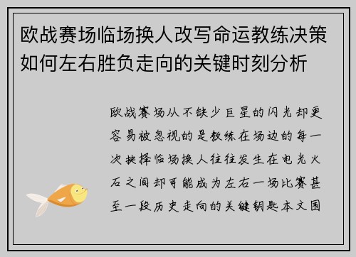 欧战赛场临场换人改写命运教练决策如何左右胜负走向的关键时刻分析