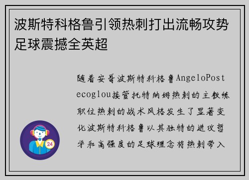 波斯特科格鲁引领热刺打出流畅攻势足球震撼全英超