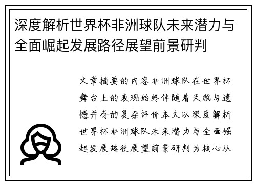 深度解析世界杯非洲球队未来潜力与全面崛起发展路径展望前景研判