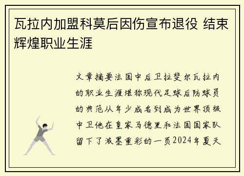 瓦拉内加盟科莫后因伤宣布退役 结束辉煌职业生涯