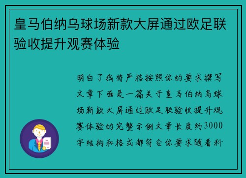 皇马伯纳乌球场新款大屏通过欧足联验收提升观赛体验