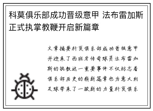 科莫俱乐部成功晋级意甲 法布雷加斯正式执掌教鞭开启新篇章