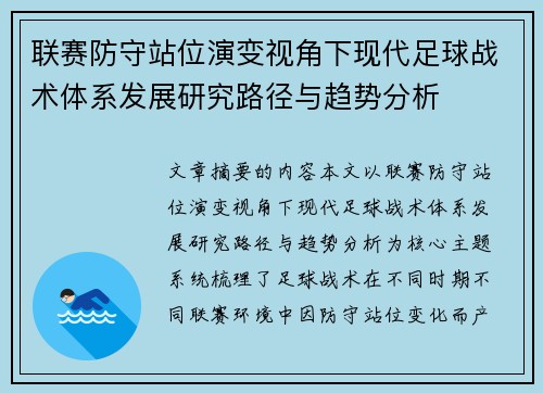 联赛防守站位演变视角下现代足球战术体系发展研究路径与趋势分析