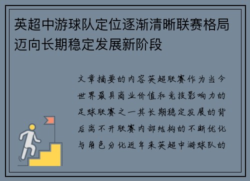 英超中游球队定位逐渐清晰联赛格局迈向长期稳定发展新阶段